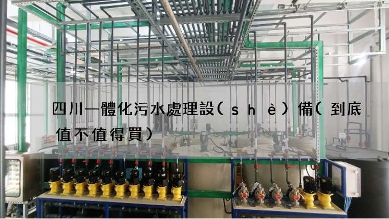 四川一體化污水處理設(shè)備(到底值不值得買)
