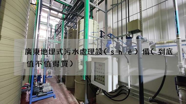 廣東地埋式污水處理設(shè)備(到底值不值得買)